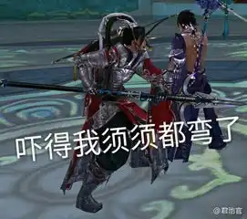 剑网三搞笑表情包吓得我须须都弯了