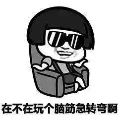  抖音脑经急转弯表情包下载抖音脑经急转弯系列表情包高清无水印极光下载站