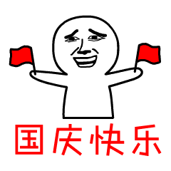 中秋国庆祝福语表情包