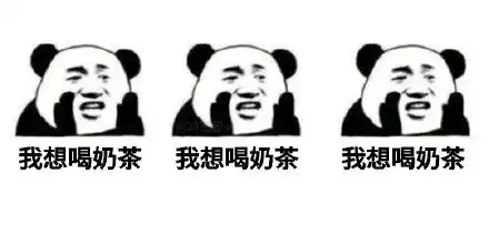 喝牛奶表情包奶茶