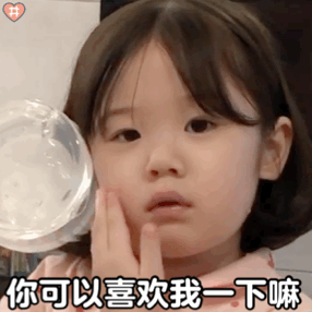  表情包你可以喜欢我一下吗