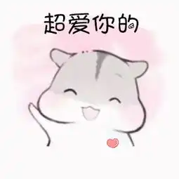  30个表白专用表情包来啦,请注意查收,脱单必备喂,我喜欢你