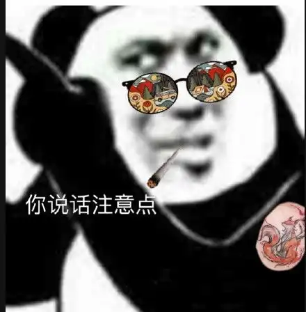  嘴臭熊猫头表情包