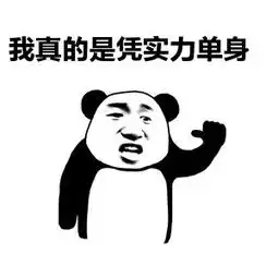  什么是凭实力单身如何才能够一辈子凭实力单身又或者如何才能够摆脱凭实力单身