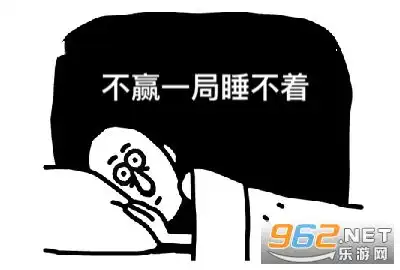 睡前玩把游戏表情包熬夜打游戏表情包下载乐游网游戏下载