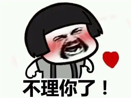  表情包我需要你们的爱