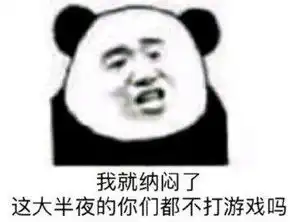  熊猫头表情包合集不说了,上课上课