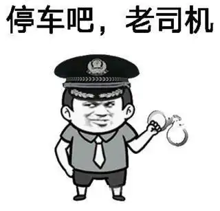  爆笑老司机表情包前方一百米,老司机斗图,闲杂人等,速退