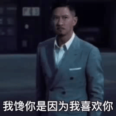  微信套路表情包我馋你是因为我喜欢你