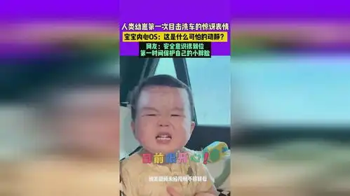  人类幼崽第一次目击洗车的惊讶表情宝宝内心os这是什么可怕的动静网友安全意识到位第一时间保...