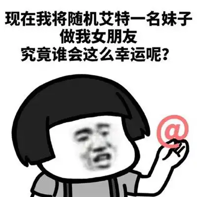 暗示表白撩妹表情包幸运