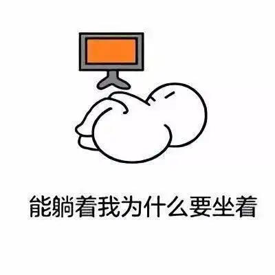  躺着表情包能躺着我为什么要坐着