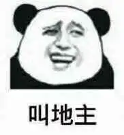 斗地主地主表情包