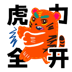 春节祝福语表情包虎年