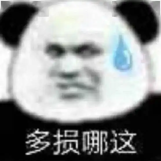  熊猫头表情包i我讨厌用情侣头像的人