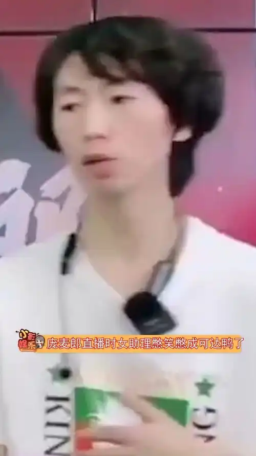  庞麦郎女助理憋笑憋成可达鸭,哈哈哈哈,短短十几秒几百个微表情变化