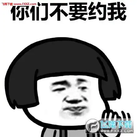  我要减肥不约不约表情包下载你们不要约我我要开始减肥表情包下载飞翔下载