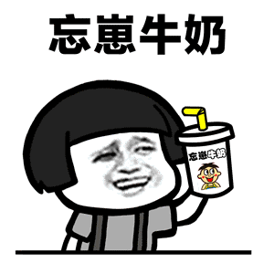  忘崽牛奶什么意思忘崽牛奶表情包下载乐游网游戏下载