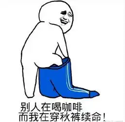 抗原自测表情包秋裤