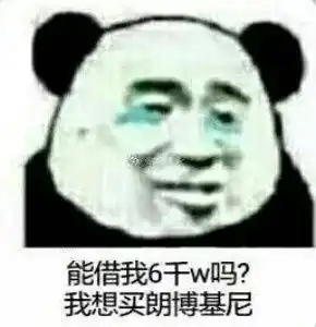  借钱表情包
