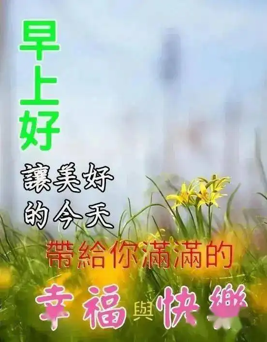  夏季早上好温馨问候祝福语图片发朋友早晨好的动态表情图片带字祝福短句