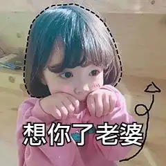  哄老婆微信表情包老婆,这个月的家用都给你,听老婆话才幸福