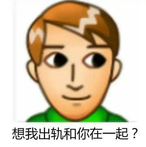  搞笑表情包第55期普信男表情包