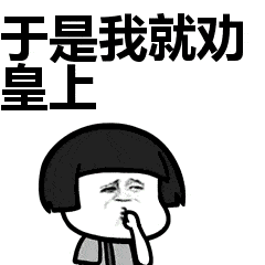  抖音自打我进宫以来就独得皇上恩宠gif表情包