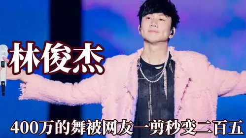  到底是谁教你这么配音的,林俊杰400万的舞被网友一剪秒变二百五