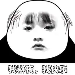  熊猫头熬夜修仙表情包原来你说的早点睡,是吃了早点再睡