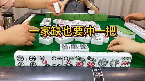  四川麻将一家缺也要冲一把