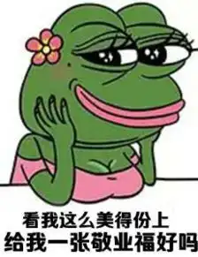  青蛙一个敬业福都不给我表情包下载旅行青蛙给我一个敬业福好吗表情包高清无水印极光下载站