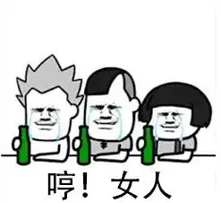 喝酒的表情包搞笑图