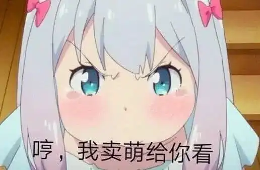 撩妹子表情包一套衣服