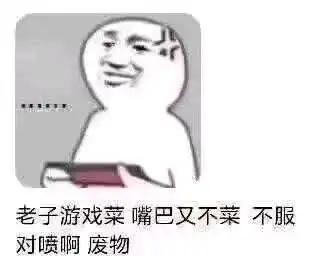  王者荣耀搞笑表情包第一弹