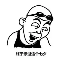  用尽洪荒之力,才勉强顶住你们的秀恩爱