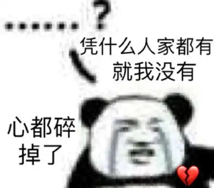  熊猫头单身狗系列表情包