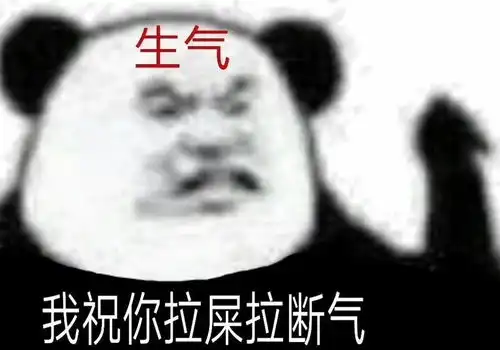 很无语的表情包坏事