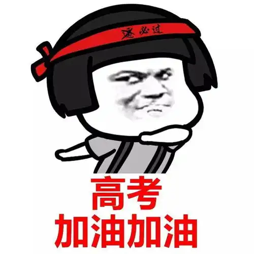  表情丨考的都对,蒙的全对高考加油动图扫地
