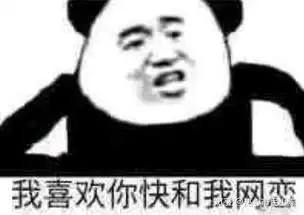 做男人好难表情包全联