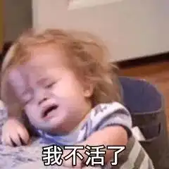  表情包崩溃