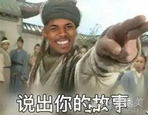  说出你的故事是什么梗说出你的故事表情包图片
