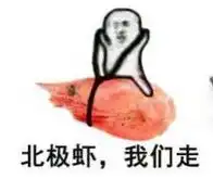  海鲜我们走表情包合集