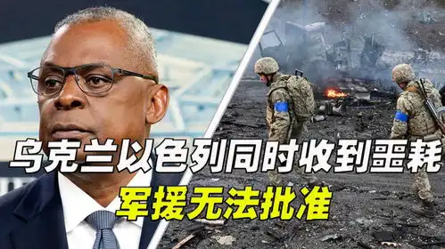  乌克兰以色列同时收到噩耗,军援无法批准,拜登焦头烂额