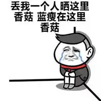  蓝瘦香菇暴走表情包系列大全难受想哭你为什么要说这种话