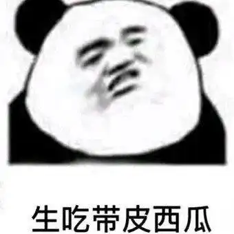  熊猫头七夕表情包七夕如果有人向我表白