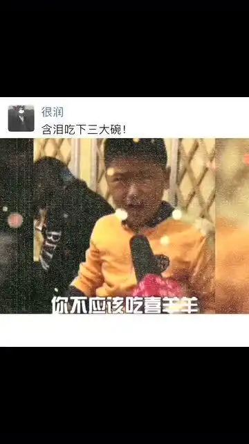  喜羊羊是你最好的朋友,然后含泪吃了三大碗