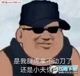  是我胖虎拿不动刀了表情包高清无水印下载是我胖虎拿不动刀了表情包高清无水印下载飞翔下载
