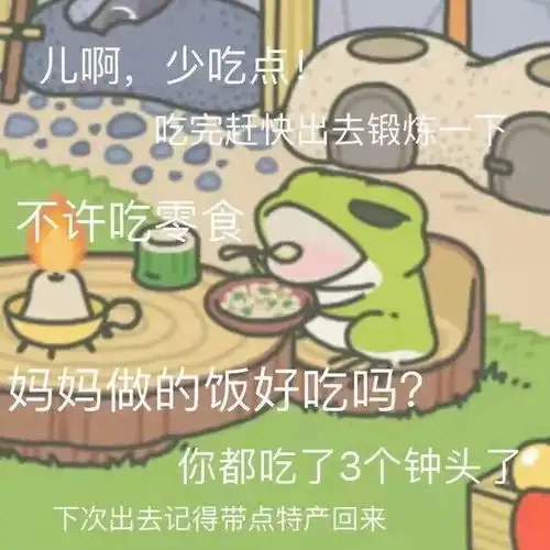  你的青蛙儿子不回家因为它在这里呢