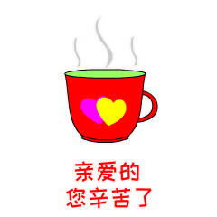  你辛苦了微信动态表情图